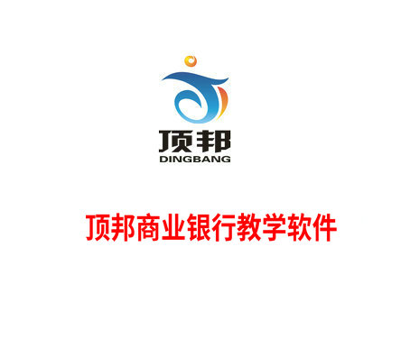 頂邦商業(yè)銀行教學軟件