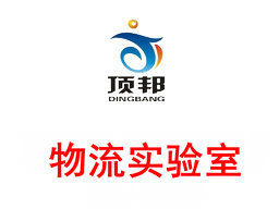 物流實驗室
