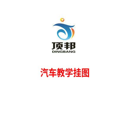 汽車教學(xué)掛圖