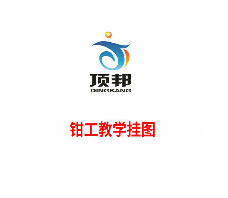 鉗工教學(xué)掛圖