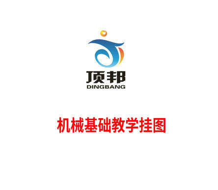 機(jī)械基礎(chǔ)教學(xué)掛圖