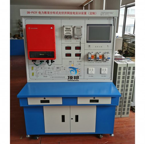 分布式太陽(yáng)能光伏并網(wǎng)發(fā)電教學(xué)系統(tǒng)