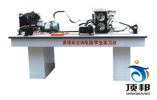 桑塔納空調(diào)仿真電路實(shí)驗(yàn)臺(tái)