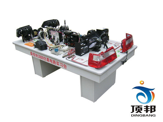 桑塔納3000全車仿真電路實(shí)驗(yàn)臺(tái)