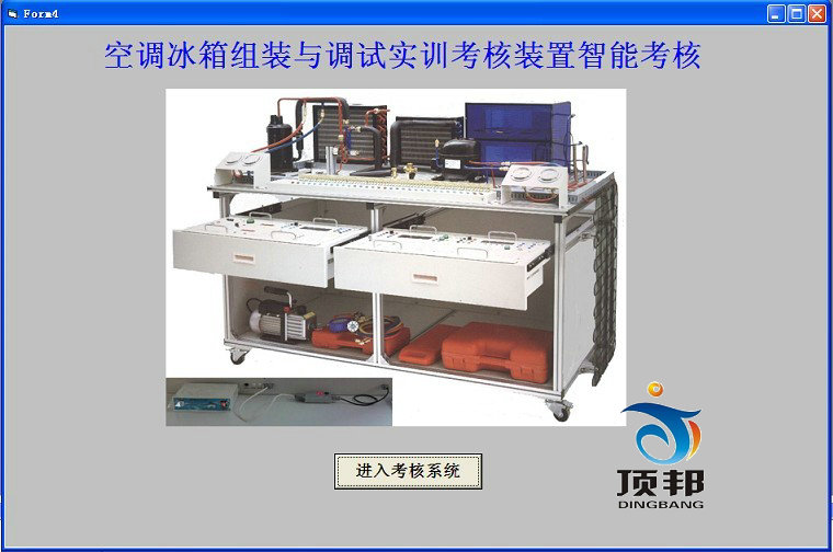 空調(diào)冰箱組裝與調(diào)試實(shí)訓(xùn)考核裝置