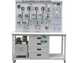 透明液壓PLC控制實(shí)訓(xùn)裝置