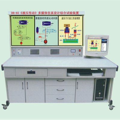 《液壓傳動(dòng)》多媒體綜合實(shí)驗(yàn)設(shè)備