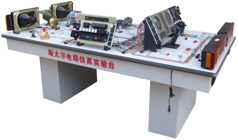 斯太爾電路仿真實(shí)驗(yàn)臺(tái)