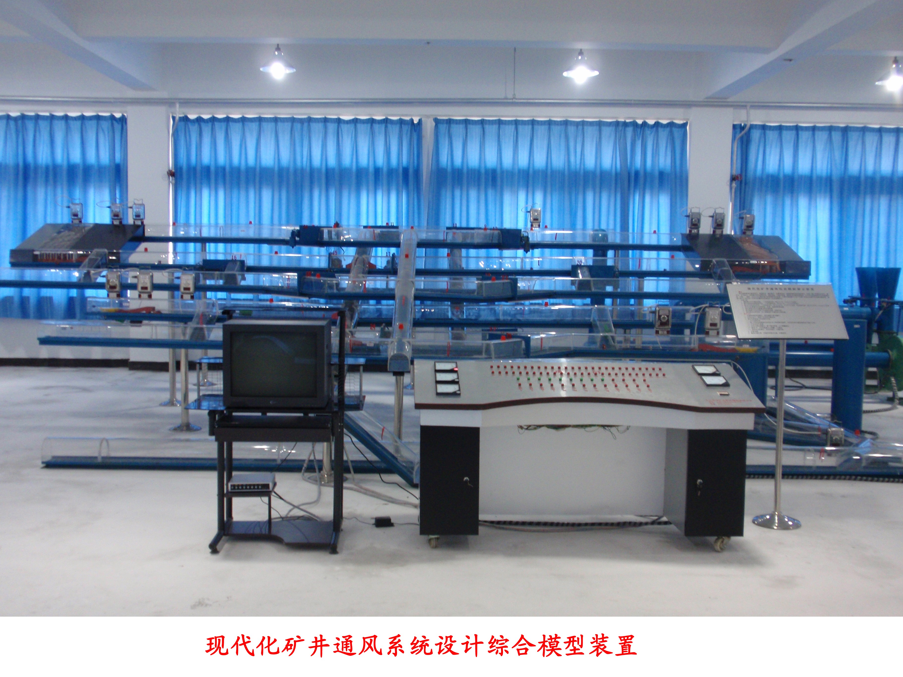 現(xiàn)代化礦井通風(fēng)系統(tǒng)設(shè)計(jì)綜合模型裝置