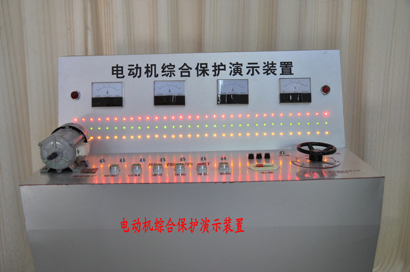 電動機綜合保護實驗演示裝置