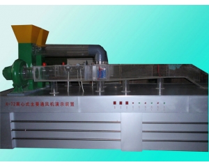 離心式主要通風(fēng)機(jī)演示模型