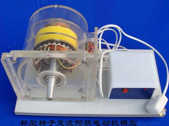 杯型轉(zhuǎn)子交流伺服電動機模型