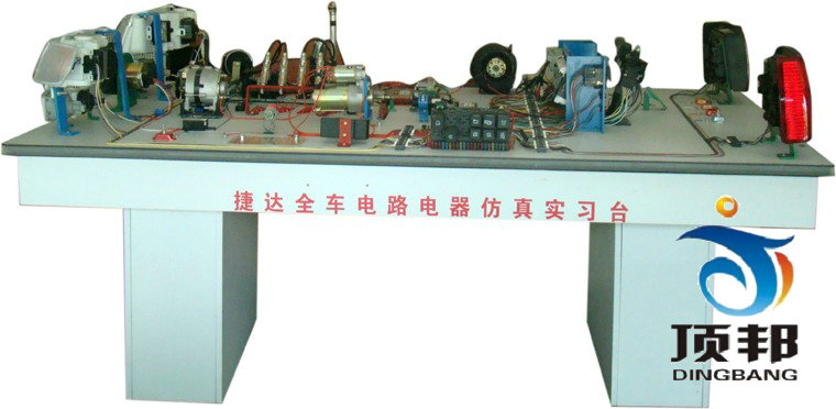 捷達(dá)全車電器電路仿真實(shí)驗(yàn)臺