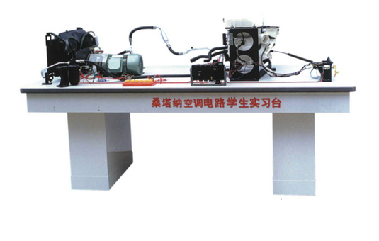 桑塔納空調(diào)仿真電路實驗臺