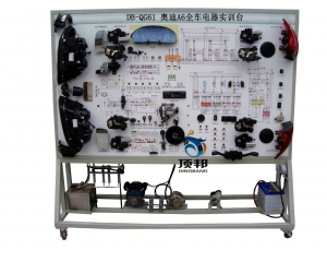 奧迪A6全車電器實(shí)訓(xùn)臺(tái)