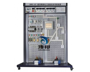通用維修電工技能實(shí)訓(xùn)考核裝置