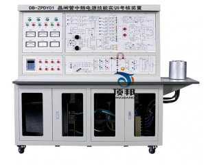 晶閘管中頻電源技能實訓(xùn)考核裝置