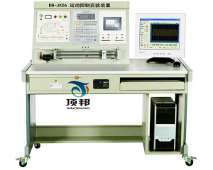 運(yùn)動(dòng)控制實(shí)驗(yàn)裝置