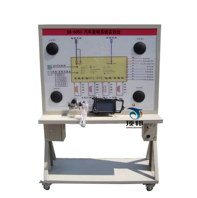 汽車音響系統(tǒng)實(shí)訓(xùn)臺(tái)