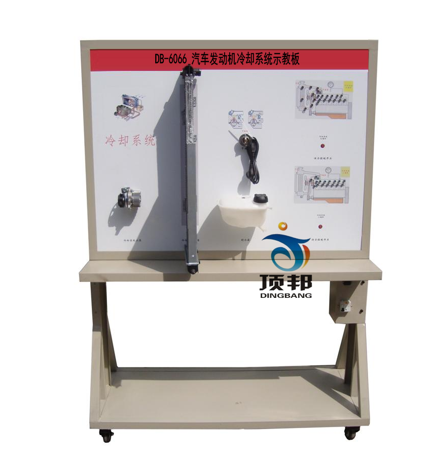 汽車發(fā)動(dòng)機(jī)冷卻系統(tǒng)示教板