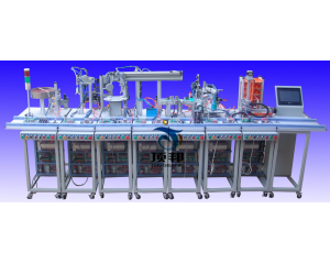 柔性自動(dòng)化生產(chǎn)線實(shí)訓(xùn)系統(tǒng)