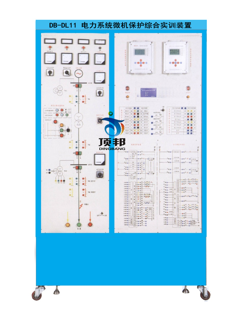 電力系統(tǒng)微機(jī)保護(hù)綜合實訓(xùn)裝置
