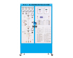 電力系統(tǒng)微機(jī)保護(hù)綜合實訓(xùn)裝置