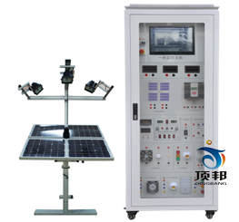 光伏離網(wǎng)追日發(fā)電實驗系統(tǒng)