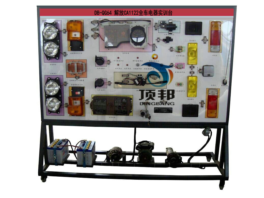 解放CA1122全車電器實(shí)訓(xùn)臺