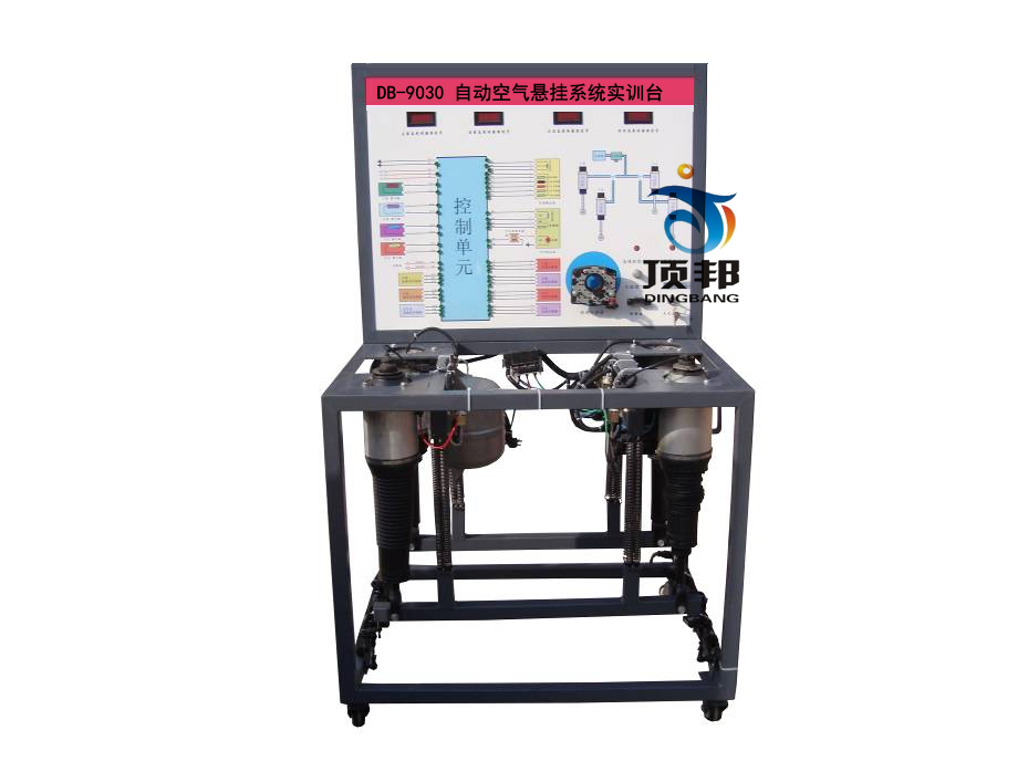 自動(dòng)空氣懸掛系統(tǒng)實(shí)訓(xùn)臺(tái)