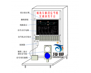 車輛段信號機設(shè)備實訓(xùn)演練平臺
