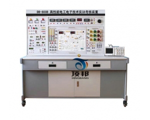 高性能電工電子技術(shù)實(shí)訓(xùn)考核裝置