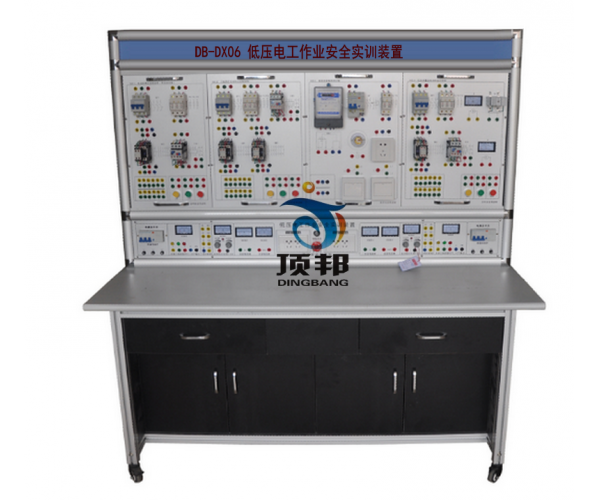 低壓電工作業(yè)安全實(shí)訓(xùn)裝置