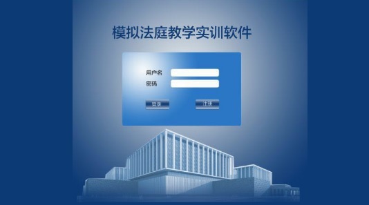 模擬法庭教學(xué)軟件