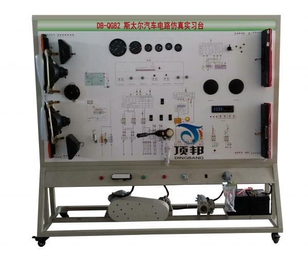 斯太爾汽車電路仿真實(shí)習(xí)臺(tái)