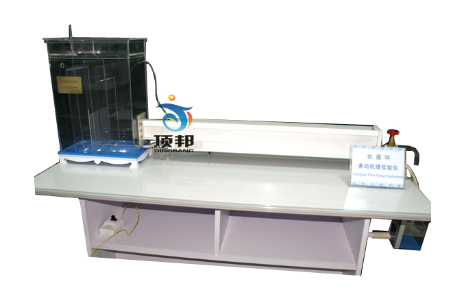 紊動機理演示實驗臺
