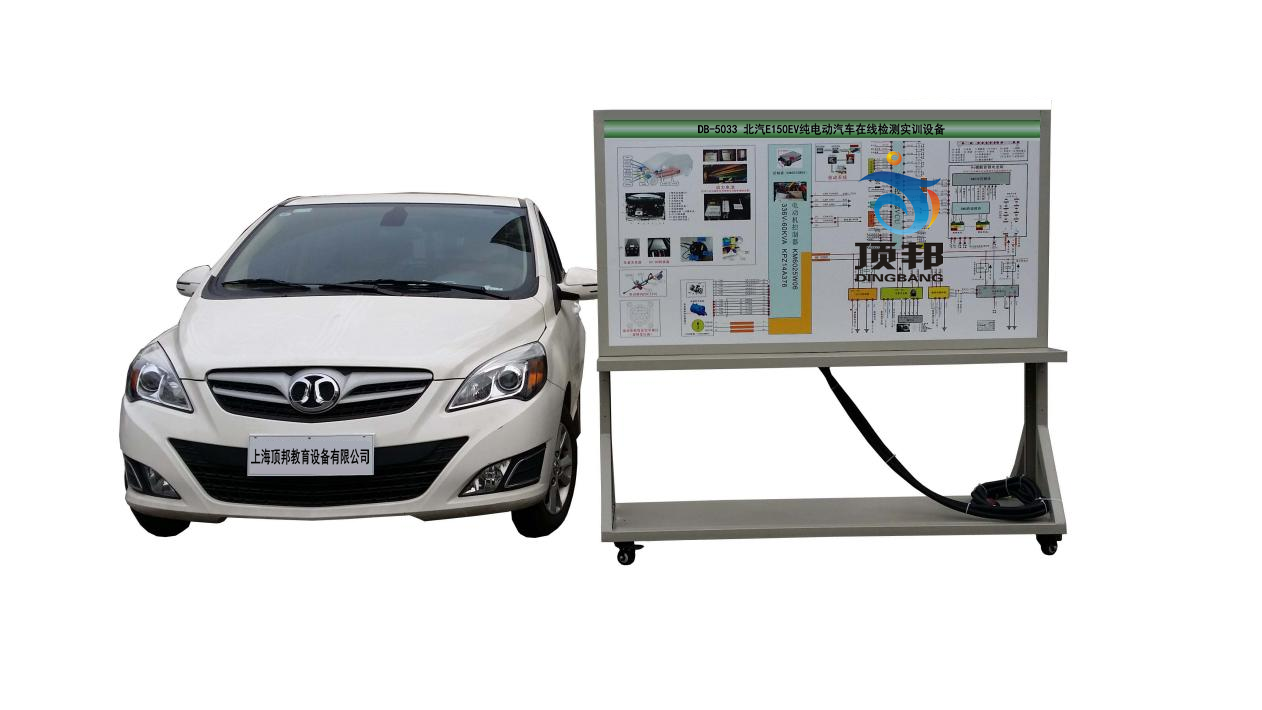 北汽E150EV純電動(dòng)汽車(chē)在線(xiàn)檢測(cè)實(shí)訓(xùn)設(shè)備