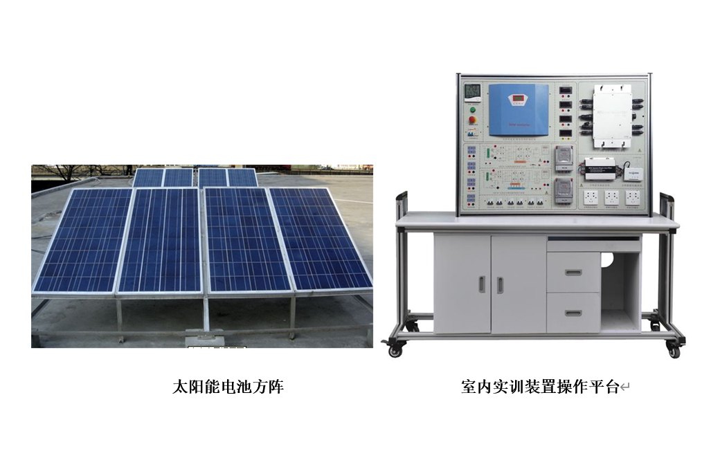樓宇新能源實訓(xùn)裝置(光伏發(fā)電系統(tǒng))