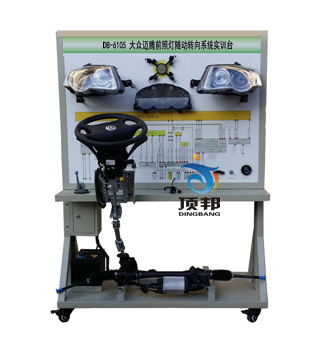 大眾邁騰前照燈隨動轉(zhuǎn)向系統(tǒng)實訓臺