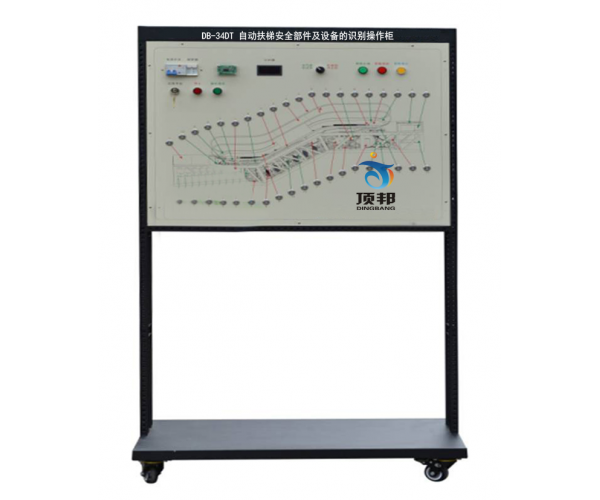 自動(dòng)扶梯安全部件及設(shè)備的識(shí)別操作柜