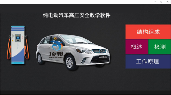 純電動(dòng)汽車高壓安全教學(xué)軟件