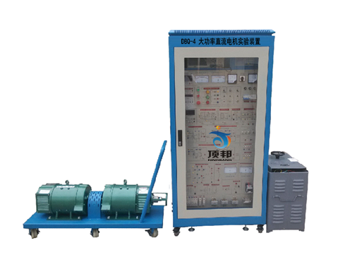 大功率直流電機(jī)實驗裝置