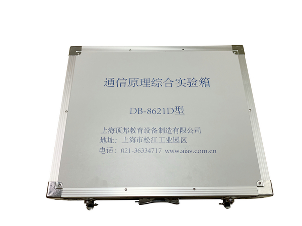 通信原理綜合實驗箱
