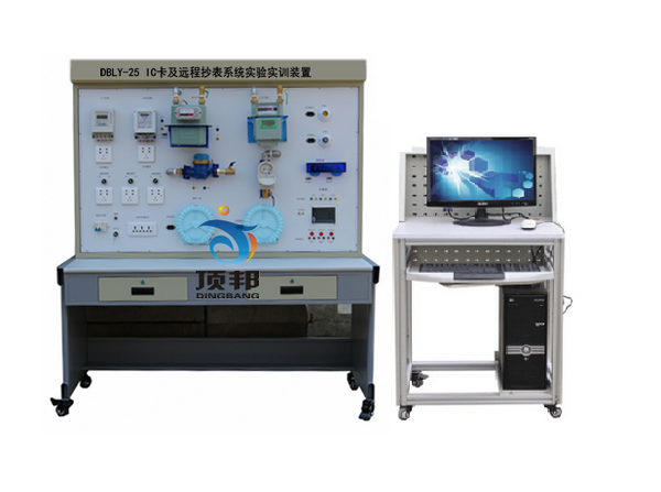 IC卡及遠程抄表系統(tǒng)實驗實訓(xùn)裝置