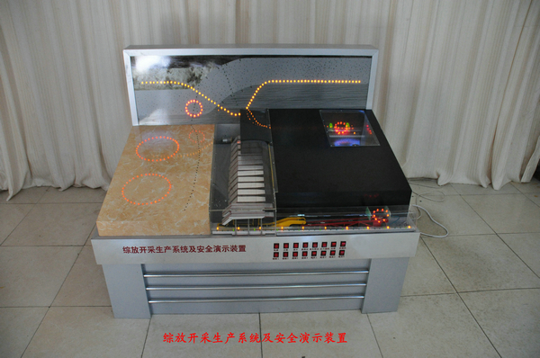 綜采開(kāi)采生產(chǎn)系統(tǒng)及安全演示裝置