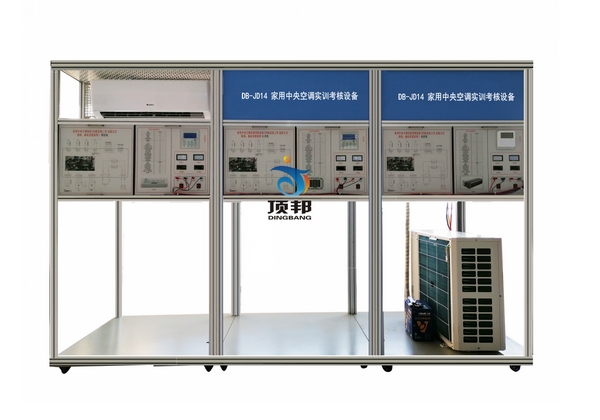 家用中央空調(diào)實(shí)訓(xùn)考核設(shè)備