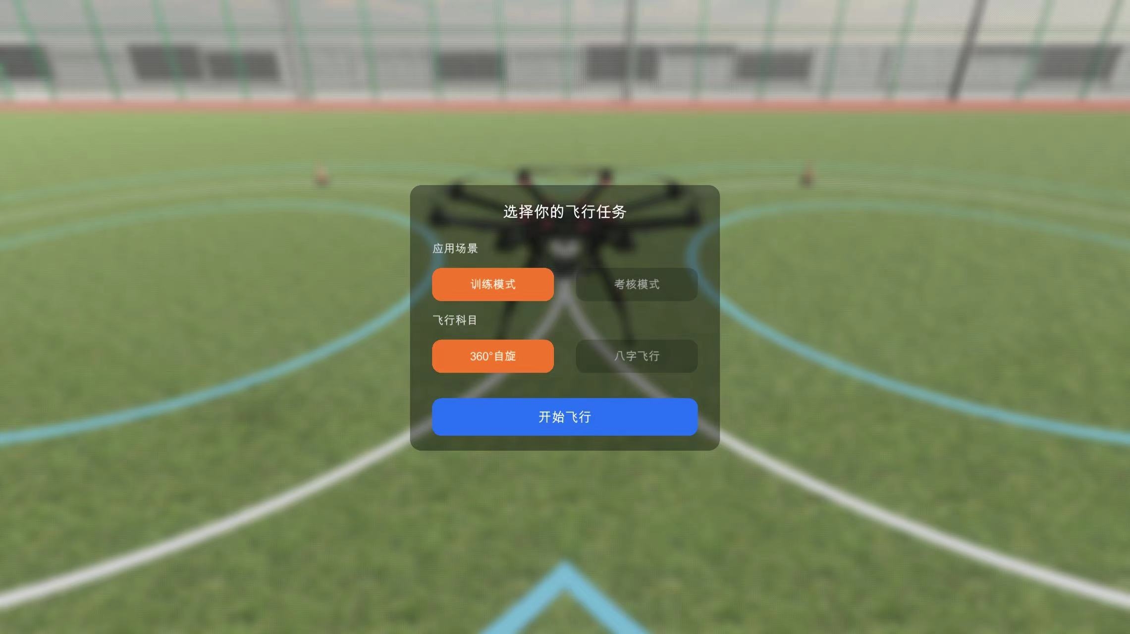 無人機(jī)虛擬仿真模擬訓(xùn)練軟件