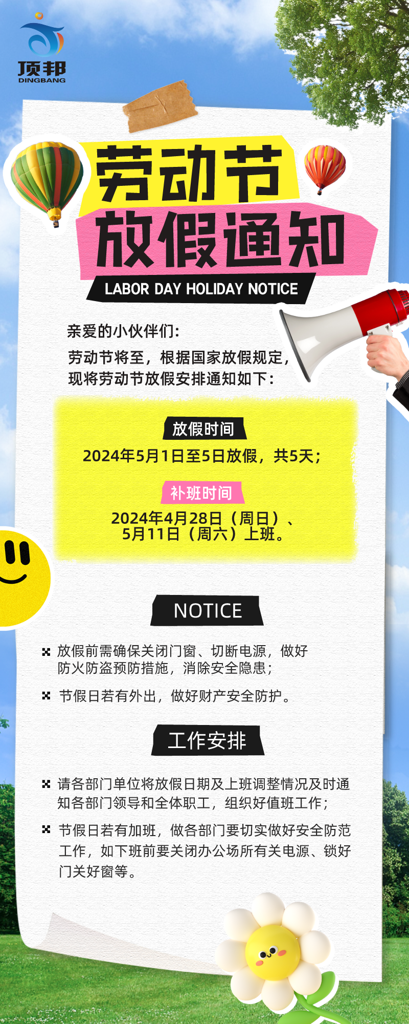 五一勞動(dòng)節(jié)放假通知