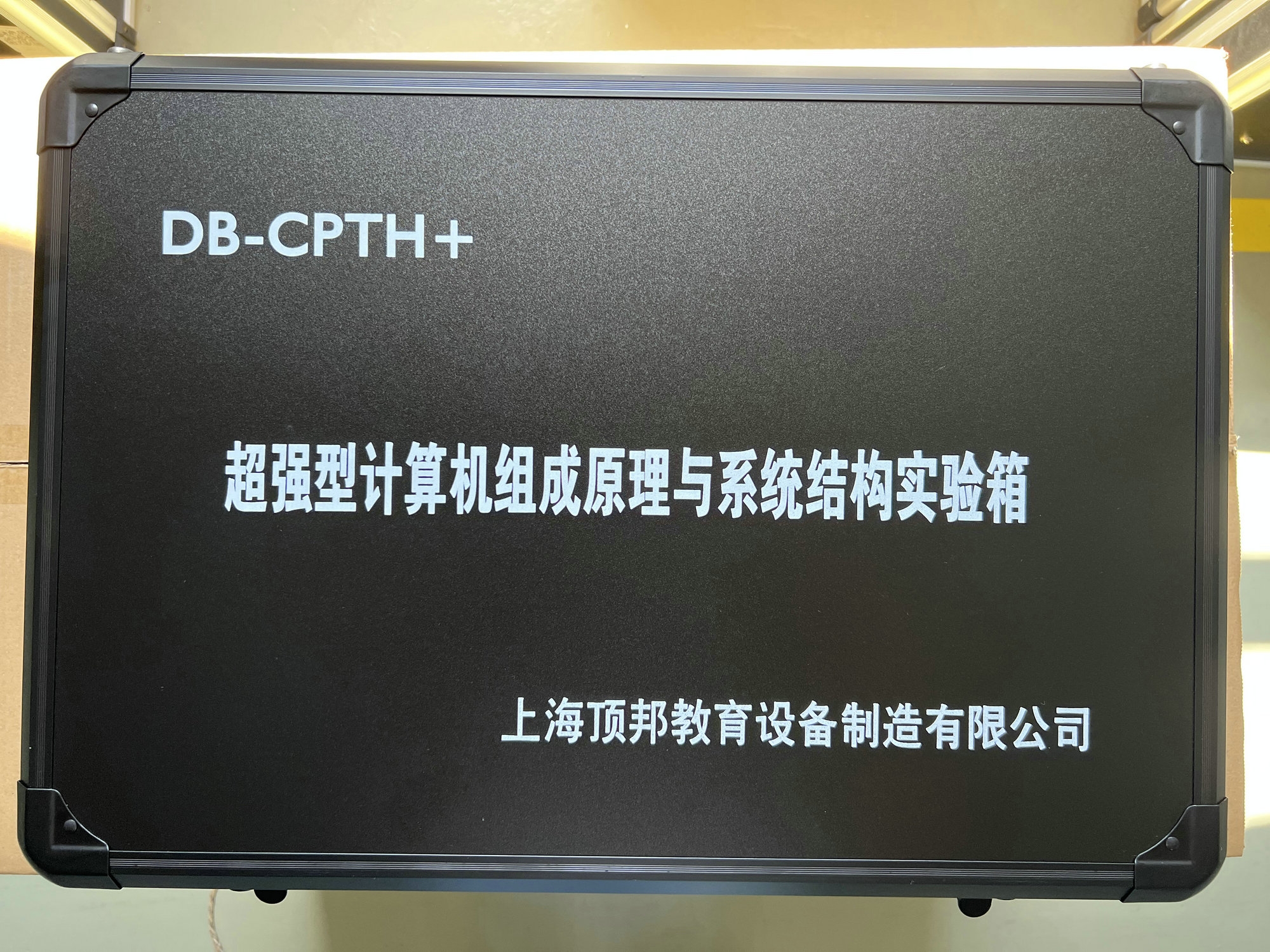 超強(qiáng)型計(jì)算機(jī)組成原理與系統(tǒng)結(jié)構(gòu)實(shí)驗(yàn)箱