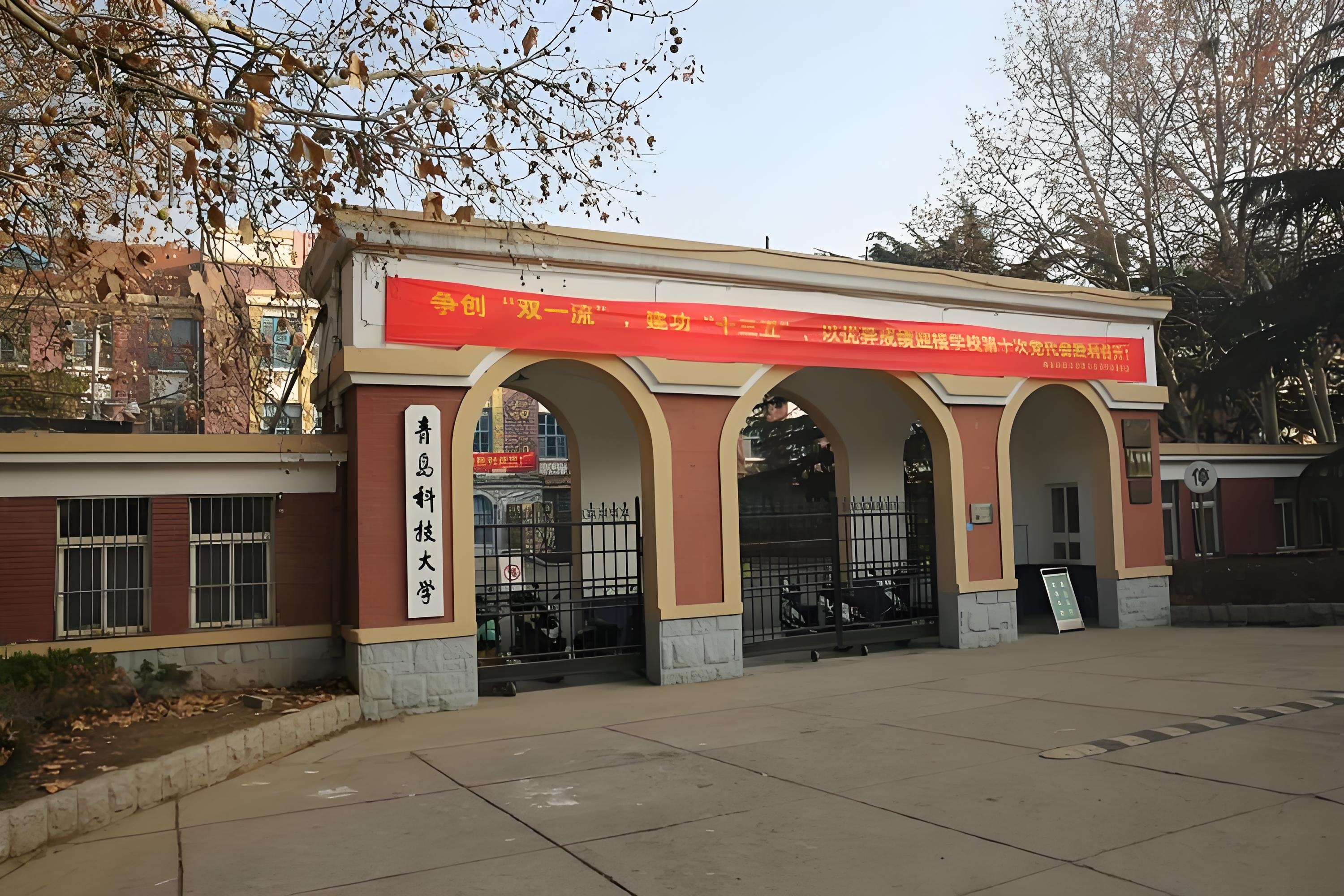 青島科技大學(xué)